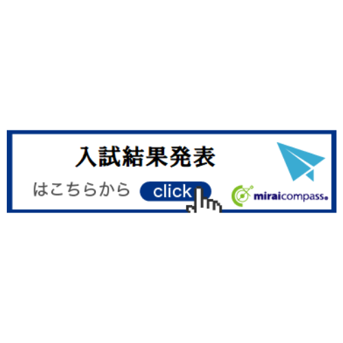 入試結果発表