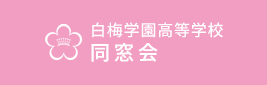 同窓会