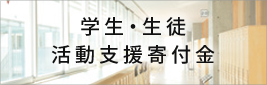 学生･生徒 活動支援寄付金