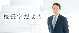 校長室だより
