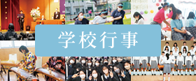学校行事