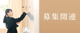 募集関連