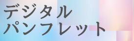 デジタルパンフ
