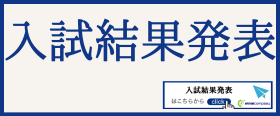合格発表