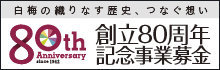 白梅学園80周年バナー黒