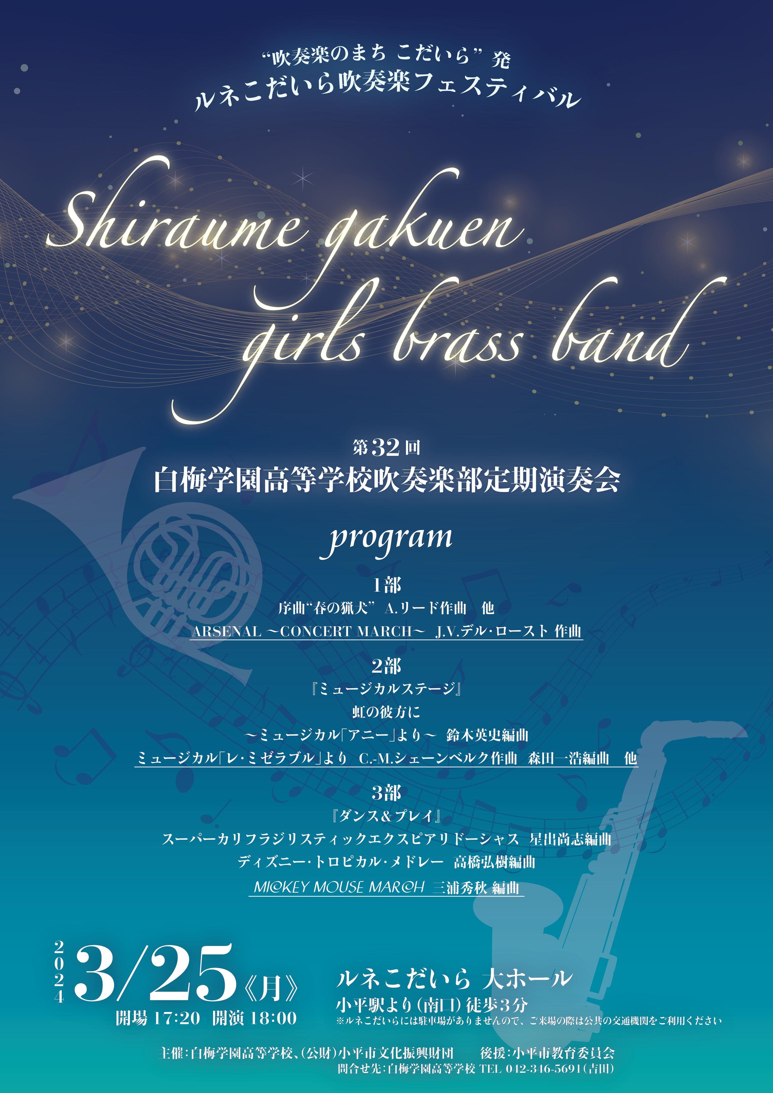 2023白梅学園高等学校吹奏楽部定期演奏会.jpg