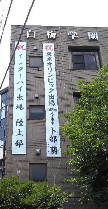 卜部垂れ幕.png