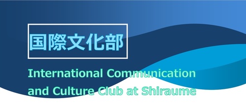 国際文化部