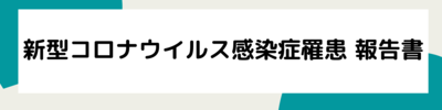 新型コロナウイルス感染症罹患による欠席