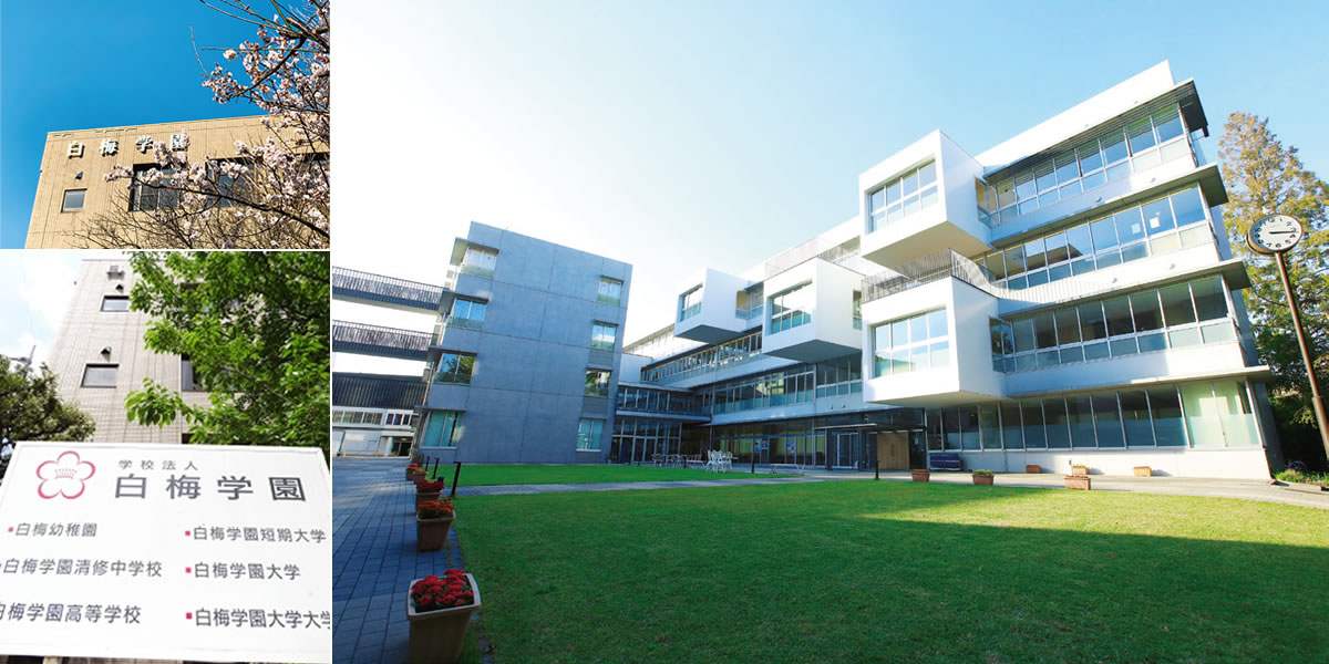 白梅学園